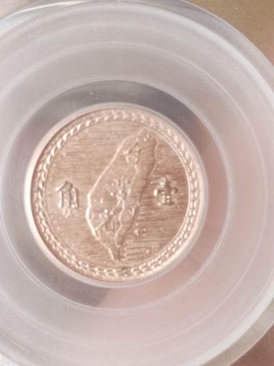 评级币 硬币 纪念币专场 1949年 孙中山像背台湾省地图 壹角银币铜质试铸样币。