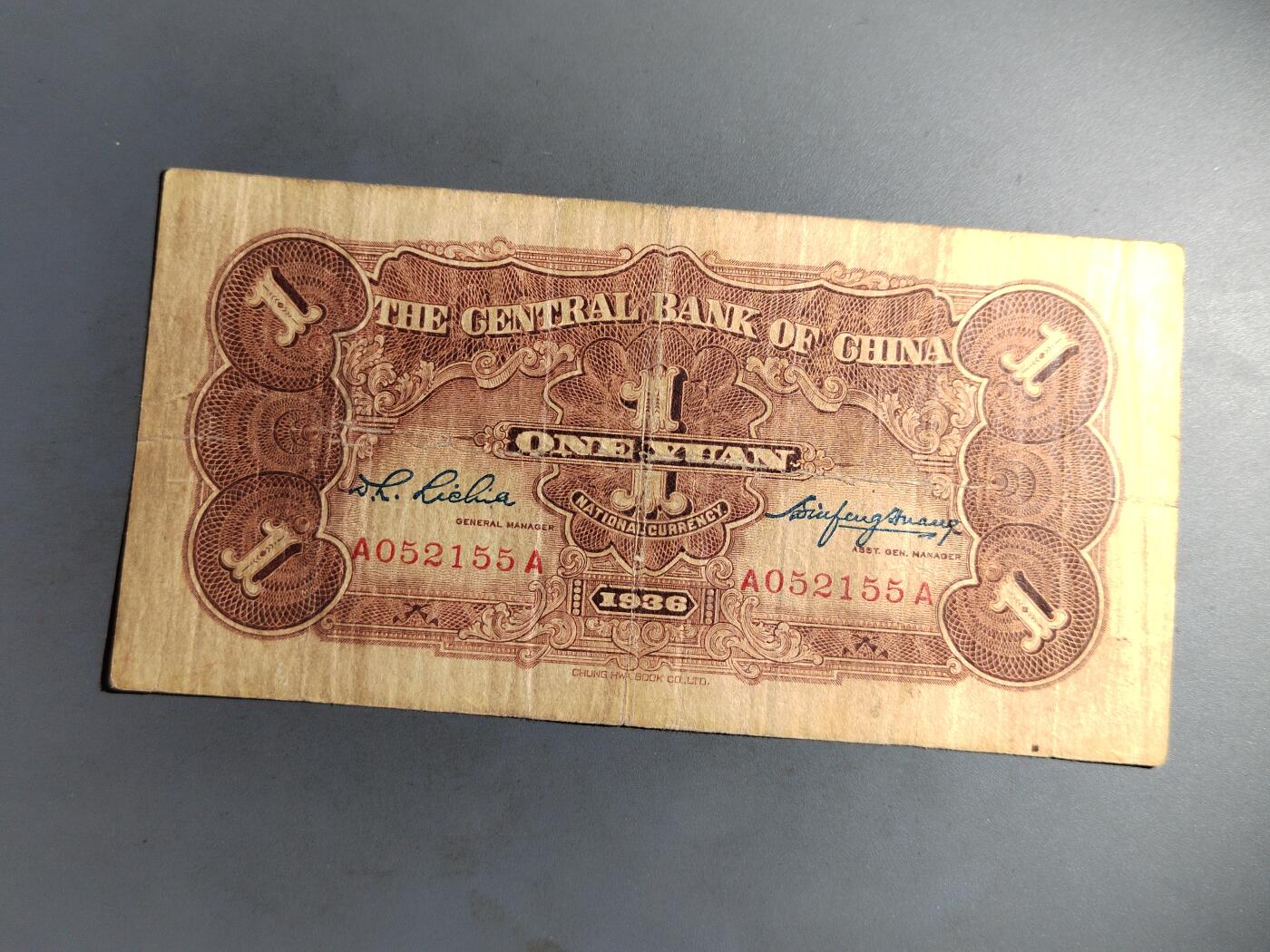 PCAI钱币  7-413  民国纸币小专场 中央银行一元