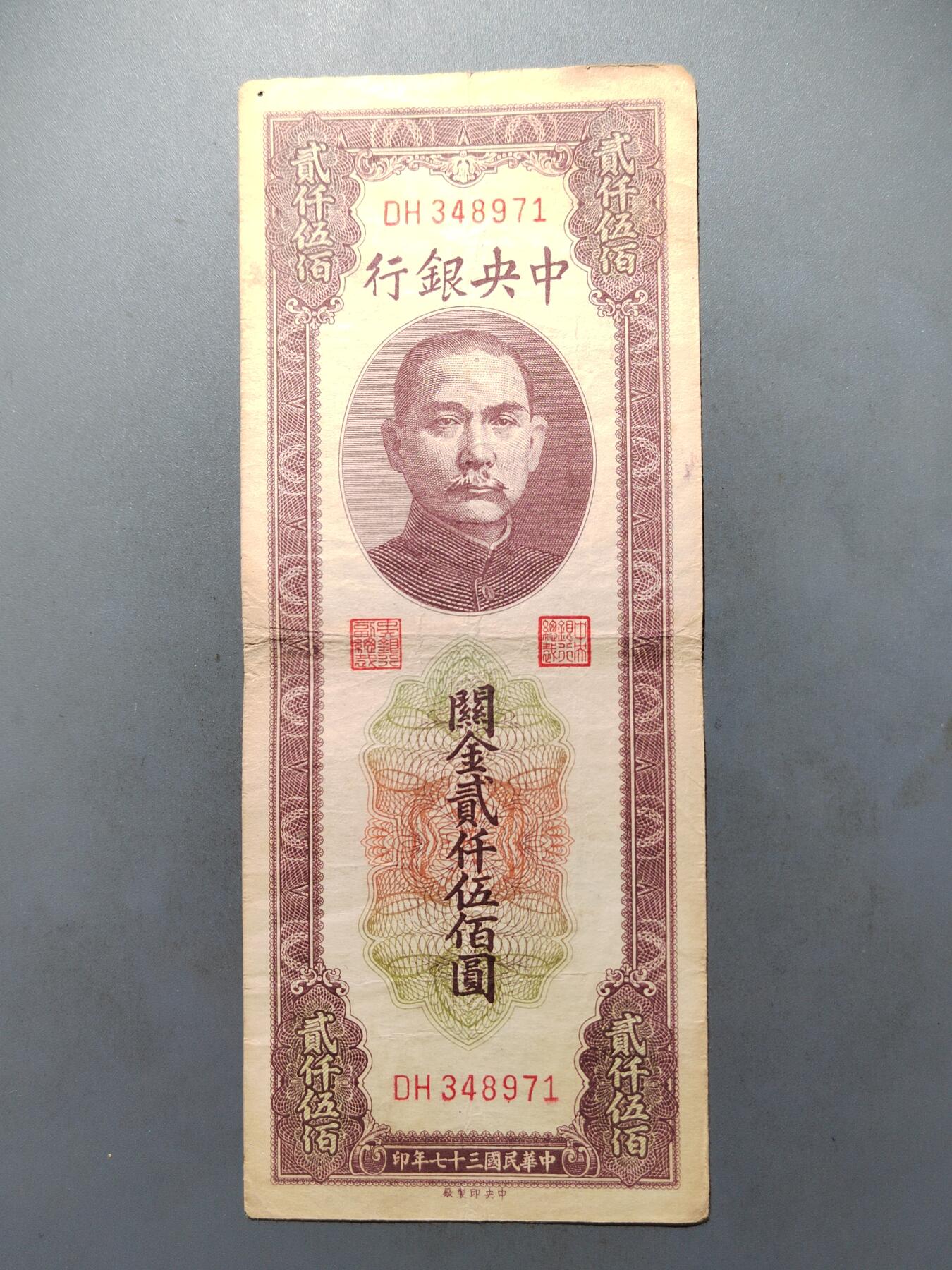 PCAI钱币  7-413  民国纸币小专场 中央银行二千五