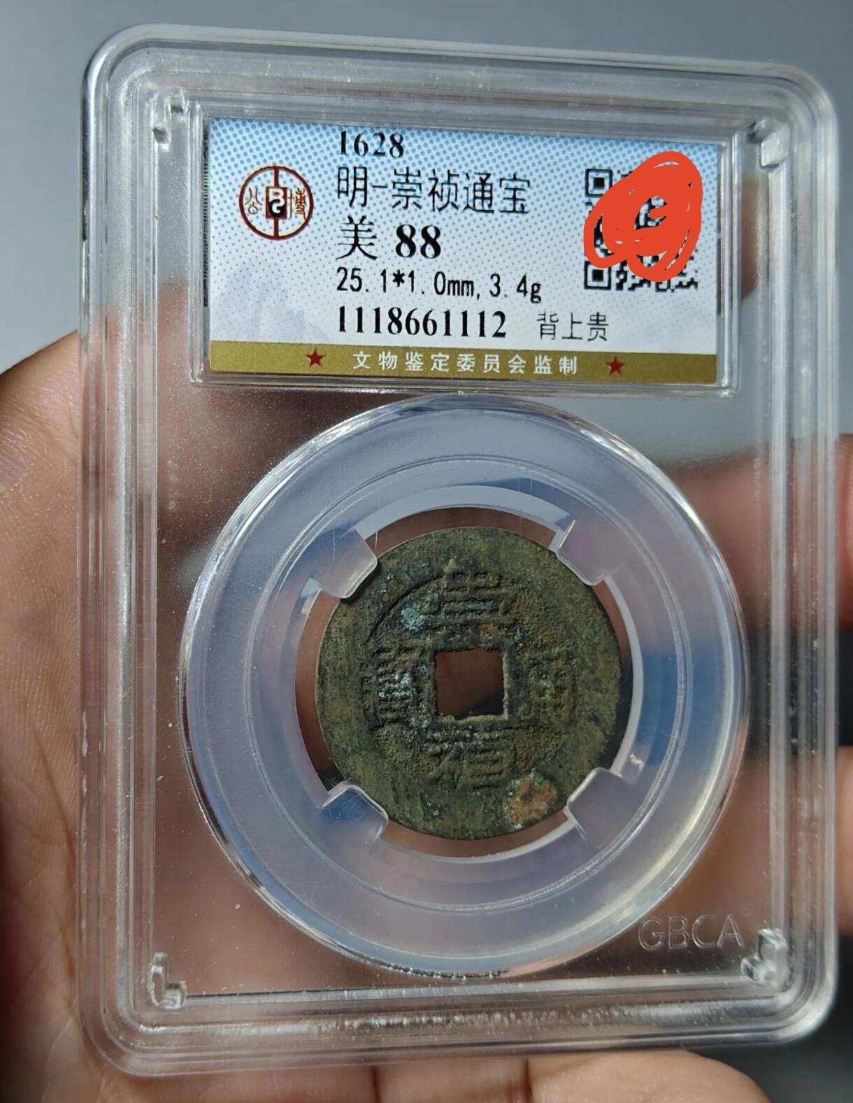 崇祯通宝  公博评级 美88