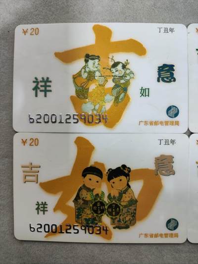 搬档清货，卡类收藏A 广东省邮电管理局200卡，96 J21，吉祥如意，4枚一套全