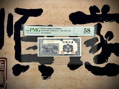 【乾奕收藏】出民国31年1942年冀南银行贰佰圆，美国PMG58分，民国纸币经过80年能保存如此品相实属难得，喜欢的老板不要错过，评级币一切以分数为准，售出非假不退 - 【乾奕收藏】出民国31年1942年冀南银行贰佰圆，美国PMG58分，民国纸币经过80年能保存如此品相实属难得，喜欢的老板不要错过，评级币一切以分数为准，售出非假不退