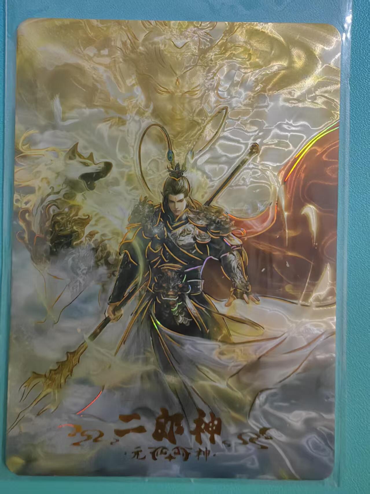 夜之极第十九期 （6月8日周日晚10点截拍，欢迎竞拍） 趣卡社 西游 悟空归来 25/49编 二郎神（未登记）