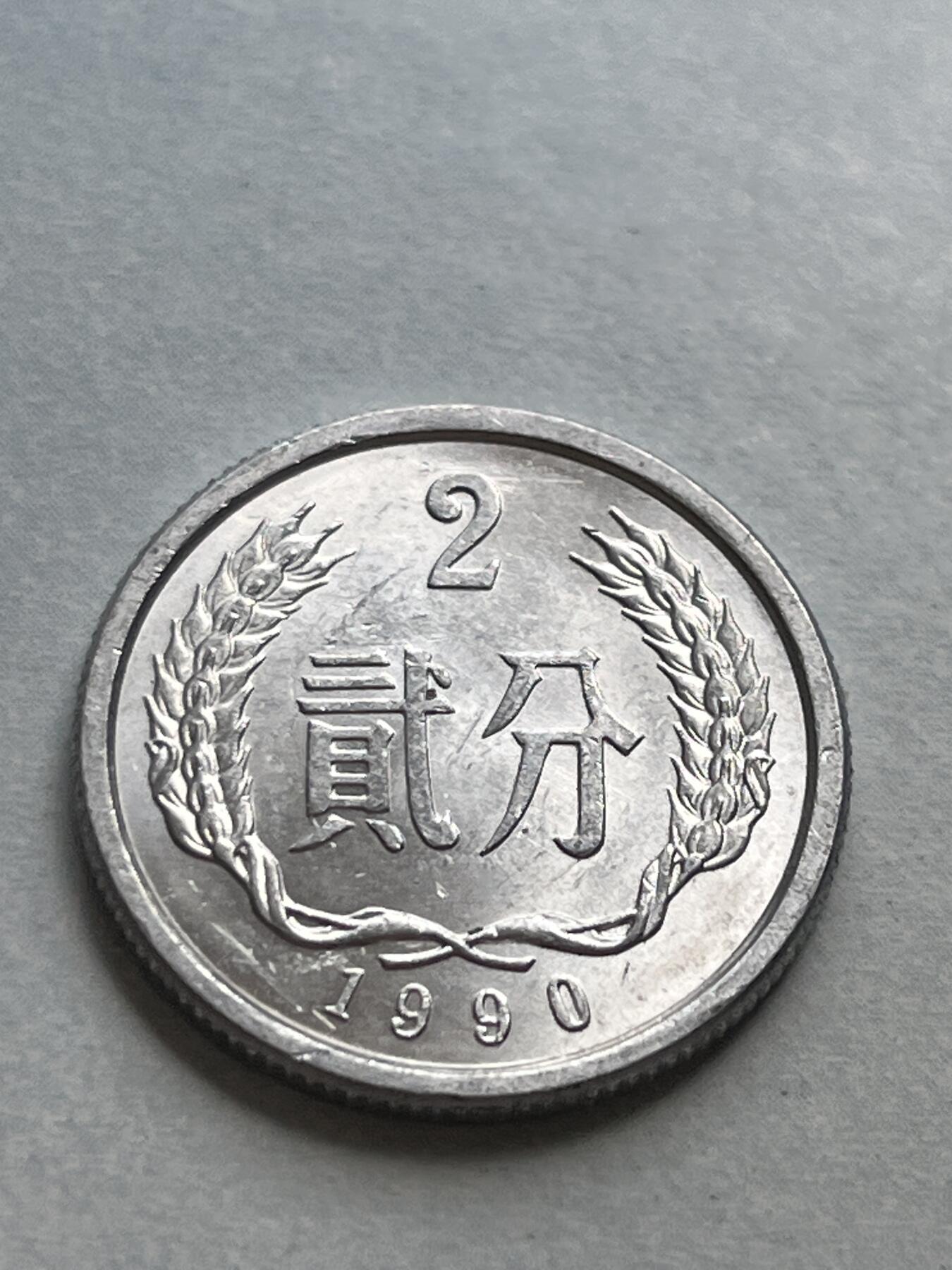 神仙姐姐-中外币专场1 1990年 贰分