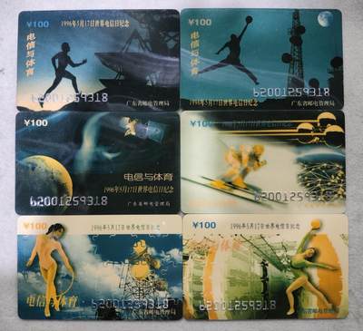 电话卡第四期 - 广东省邮电管理局200卡，96 J6，世界电信日纪念，6枚一套全