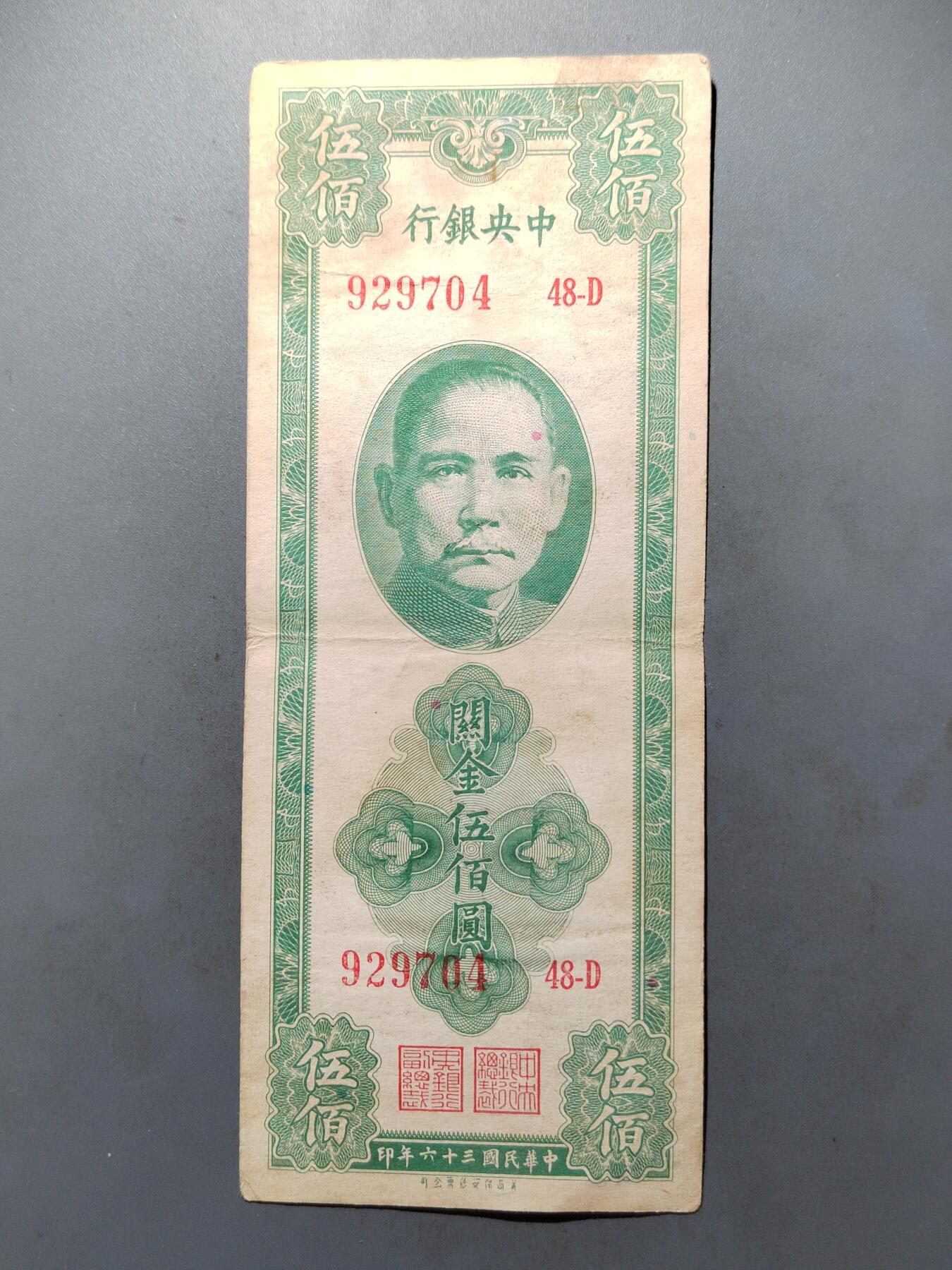 PCAI钱币  7-413  民国纸币小专场 中央银行五百