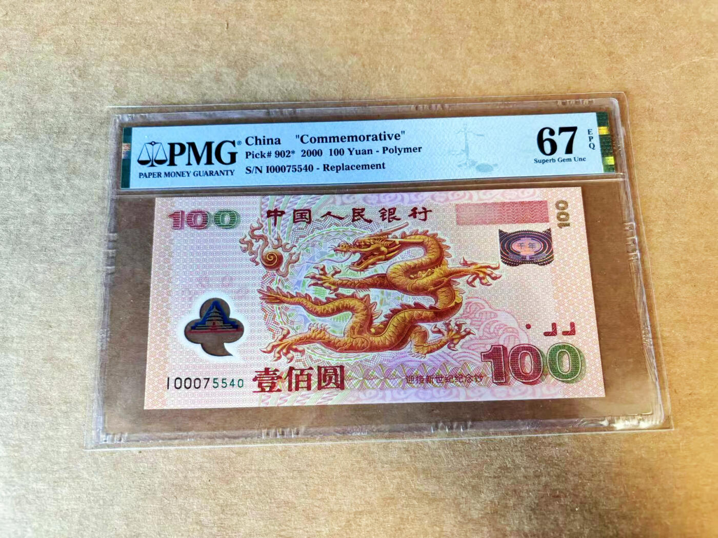 【Blue Auction】世界纸币精拍第676期【精】—— 17级TOP拍卖/信誉/品质/专业/高效💫 【补号】中国 2000年100元 千禧年龙钞 PMG67EPQ 高分