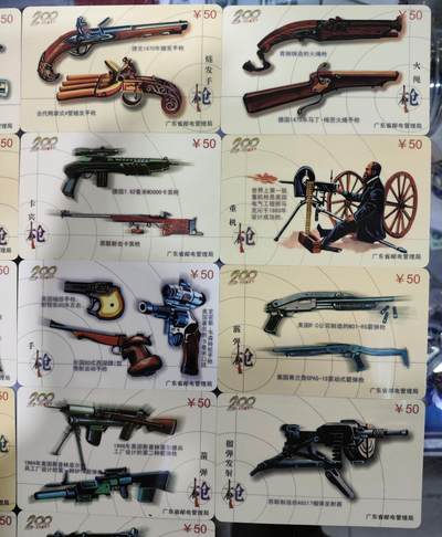 搬档清货，卡类收藏A 广东省邮电管理局200卡，97 J9，世界古董枪，18枚一套全