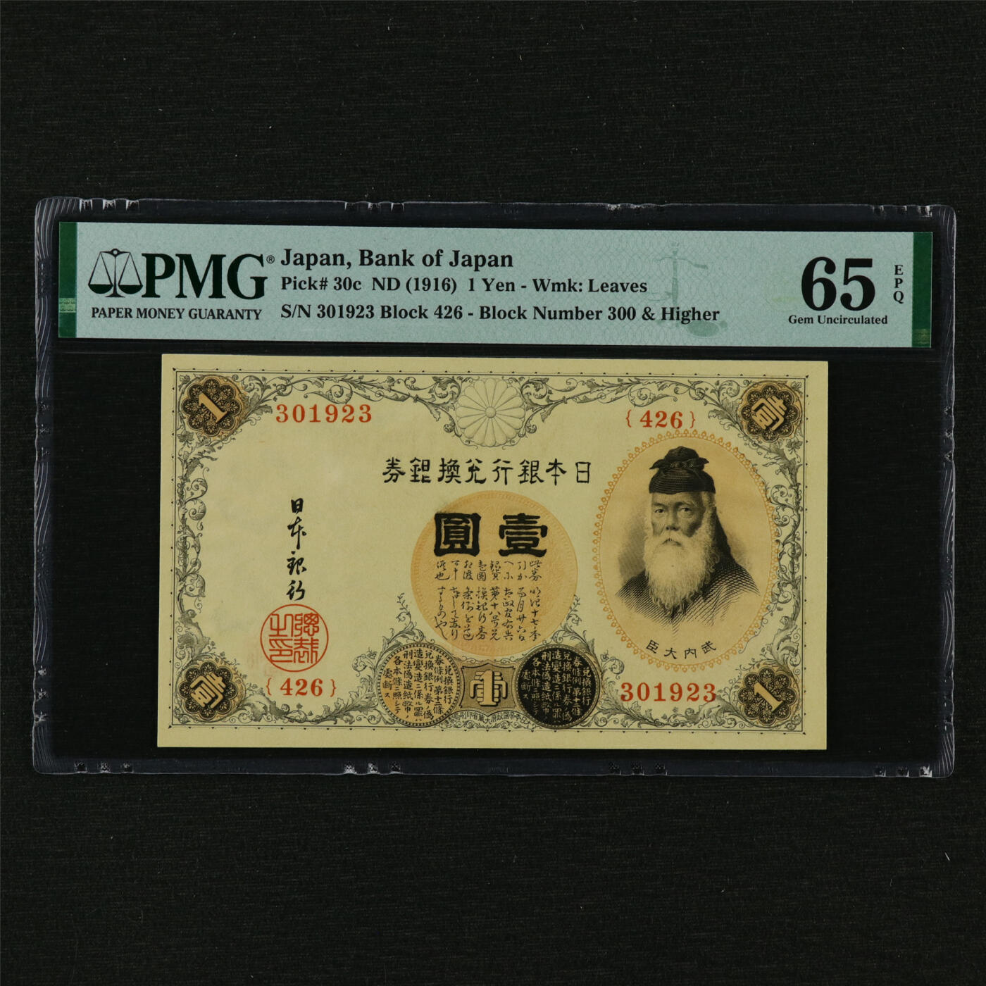 【亘邦集藏】第209期拍卖 1916年 日本银行兑换券壹圆 PMG 65EPQ 301923