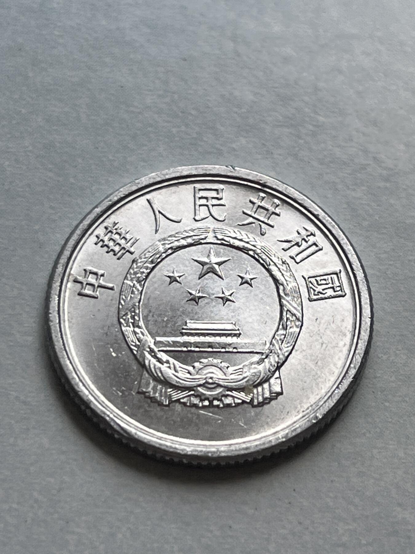 神仙姐姐-中外币专场1 1990年 贰分