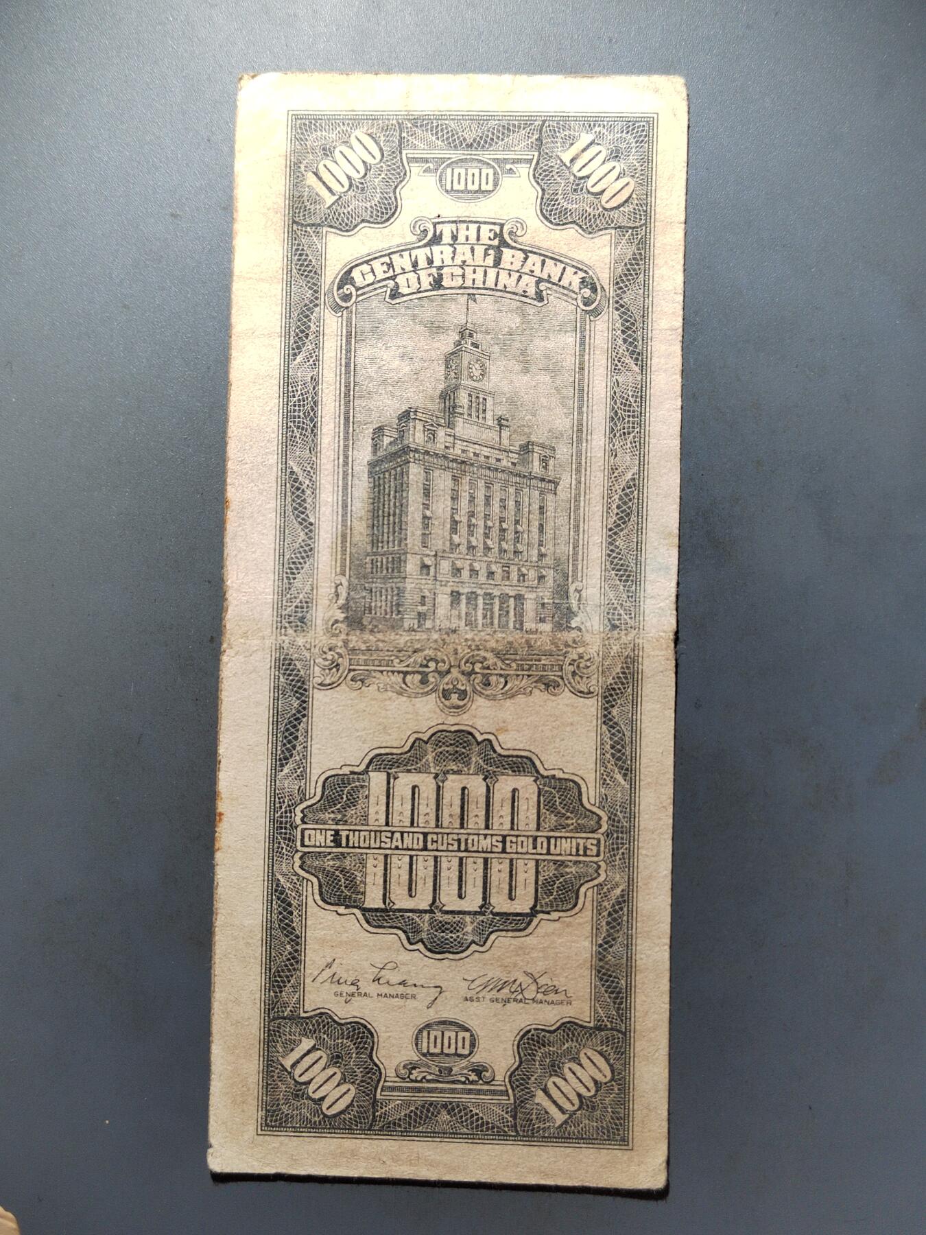 PCAI钱币  7-413  民国纸币小专场 中央银行一千