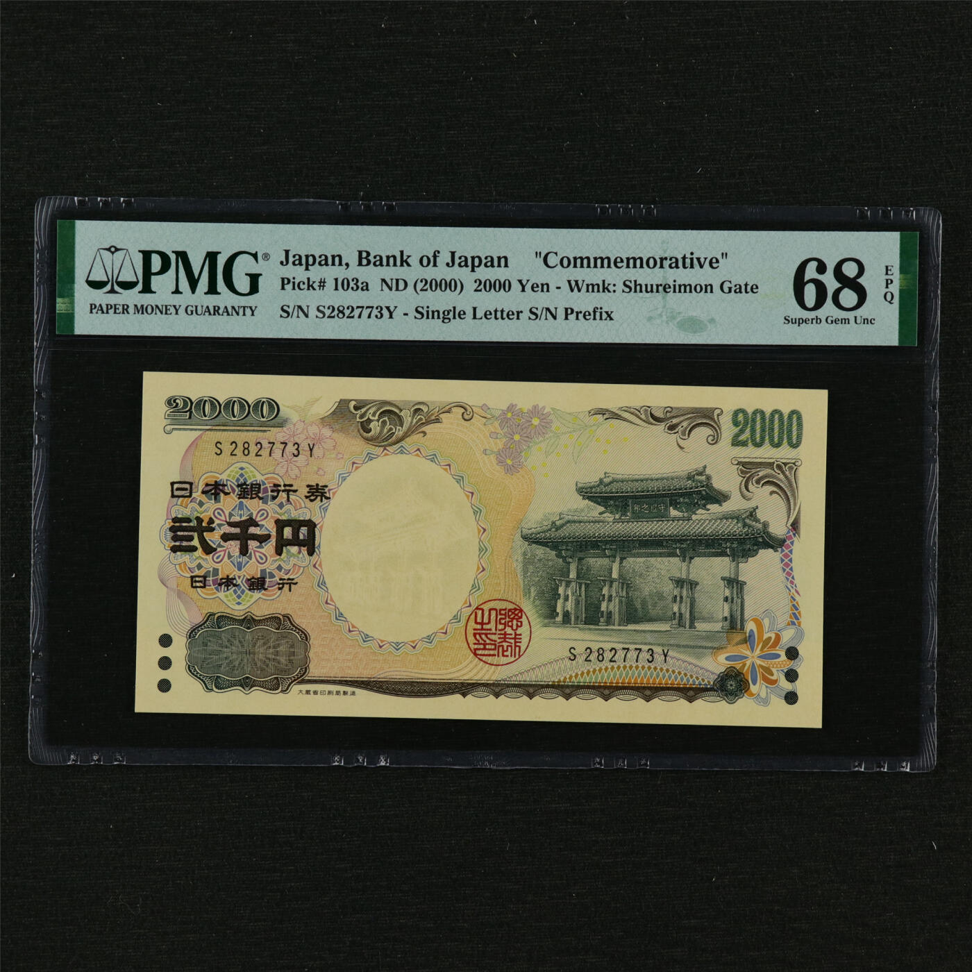 【亘邦集藏】第209期拍卖 2000年 日本纪念钞2000元 PMG 68EPQ S282773Y