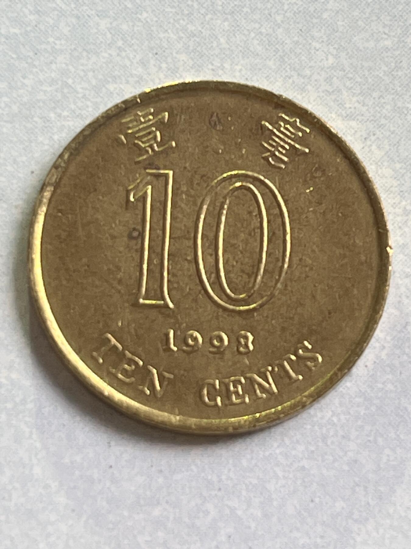 神仙姐姐-中外币专场1 1998年 香港壹毫