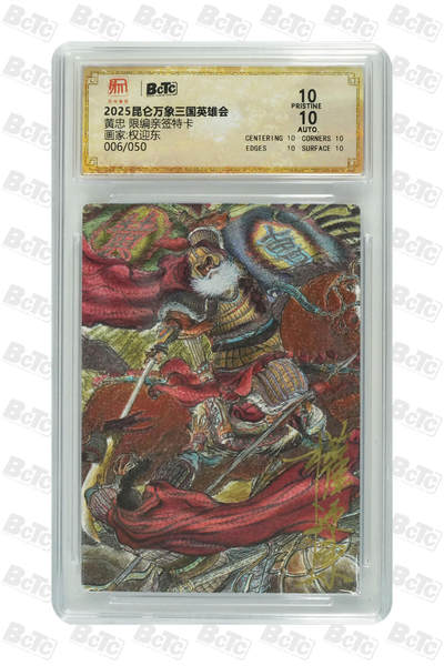 亡灵潮玩 蛇年第四场 7月17日20点截拍  - 【昆仑万象】权迎东 黄忠 限编亲签特卡 6/50 爆金