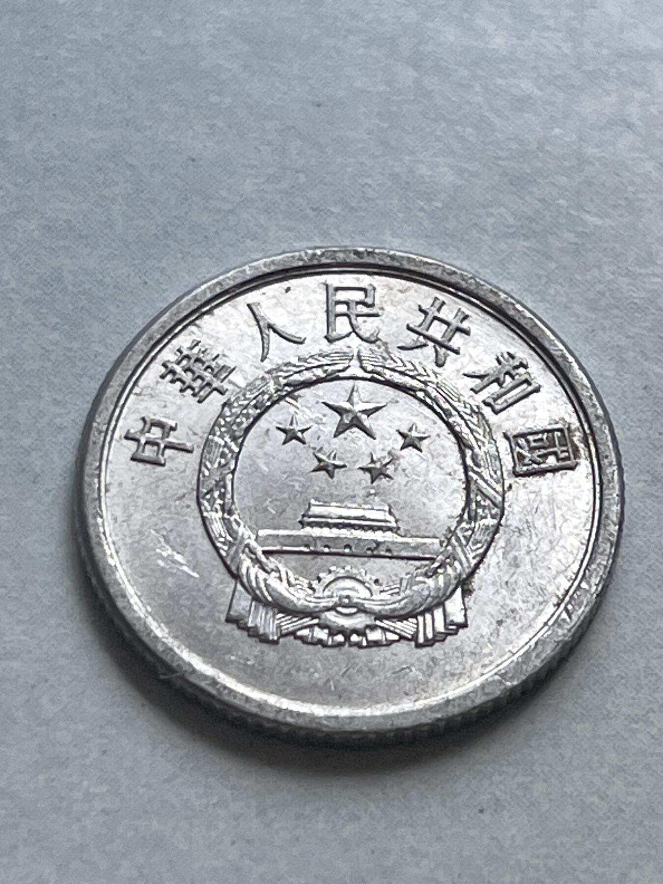 神仙姐姐-中外币专场1 1977年 壹分