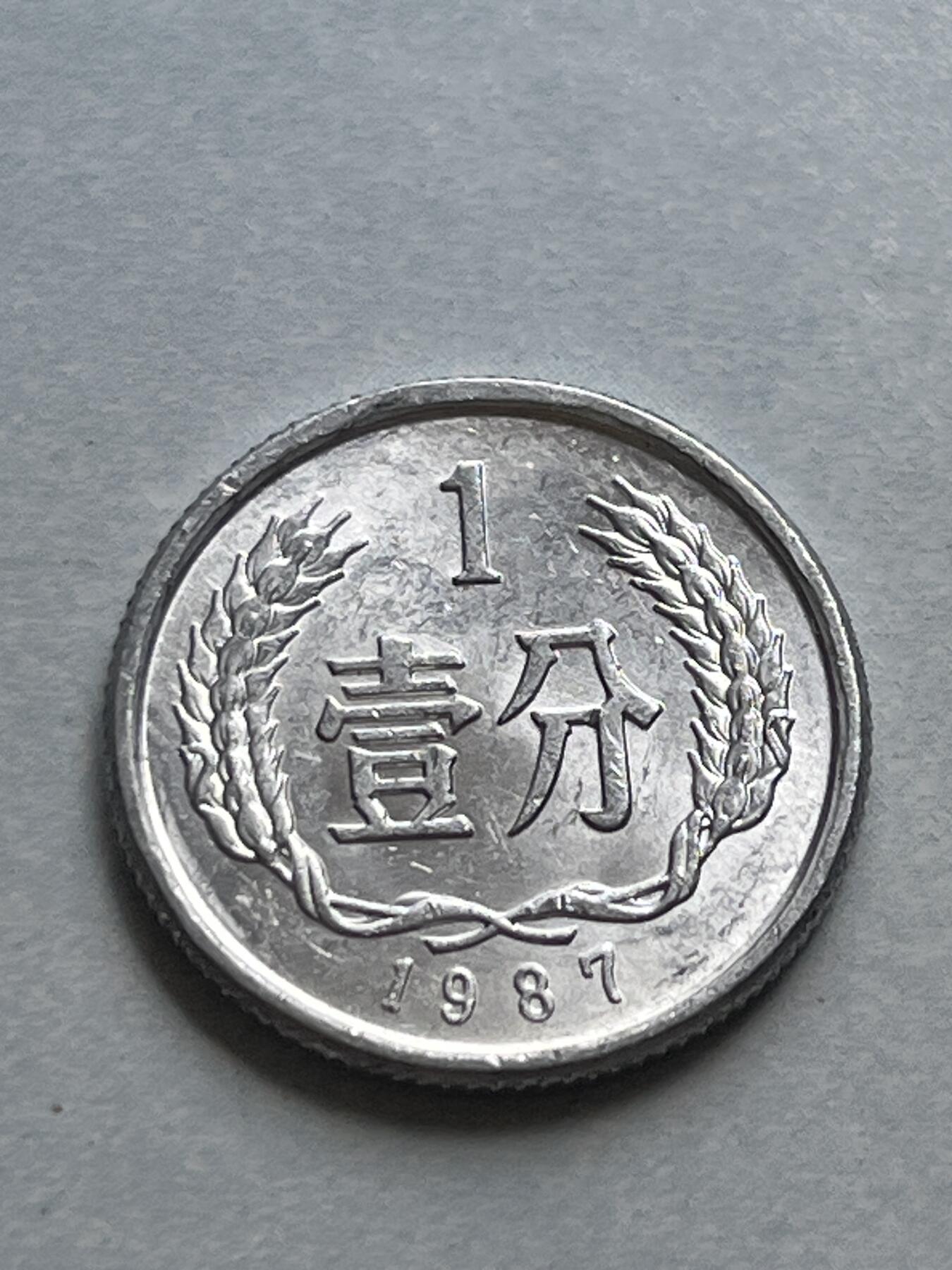 神仙姐姐-中外币专场1 1987年 壹分