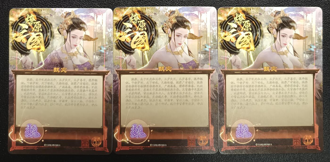天玑星卡拍第九十五期《恭喜发财》持续收拍收评中 满赠三娘需备注 焱卡文化 燎原三国 甄宓 粗闪 三张