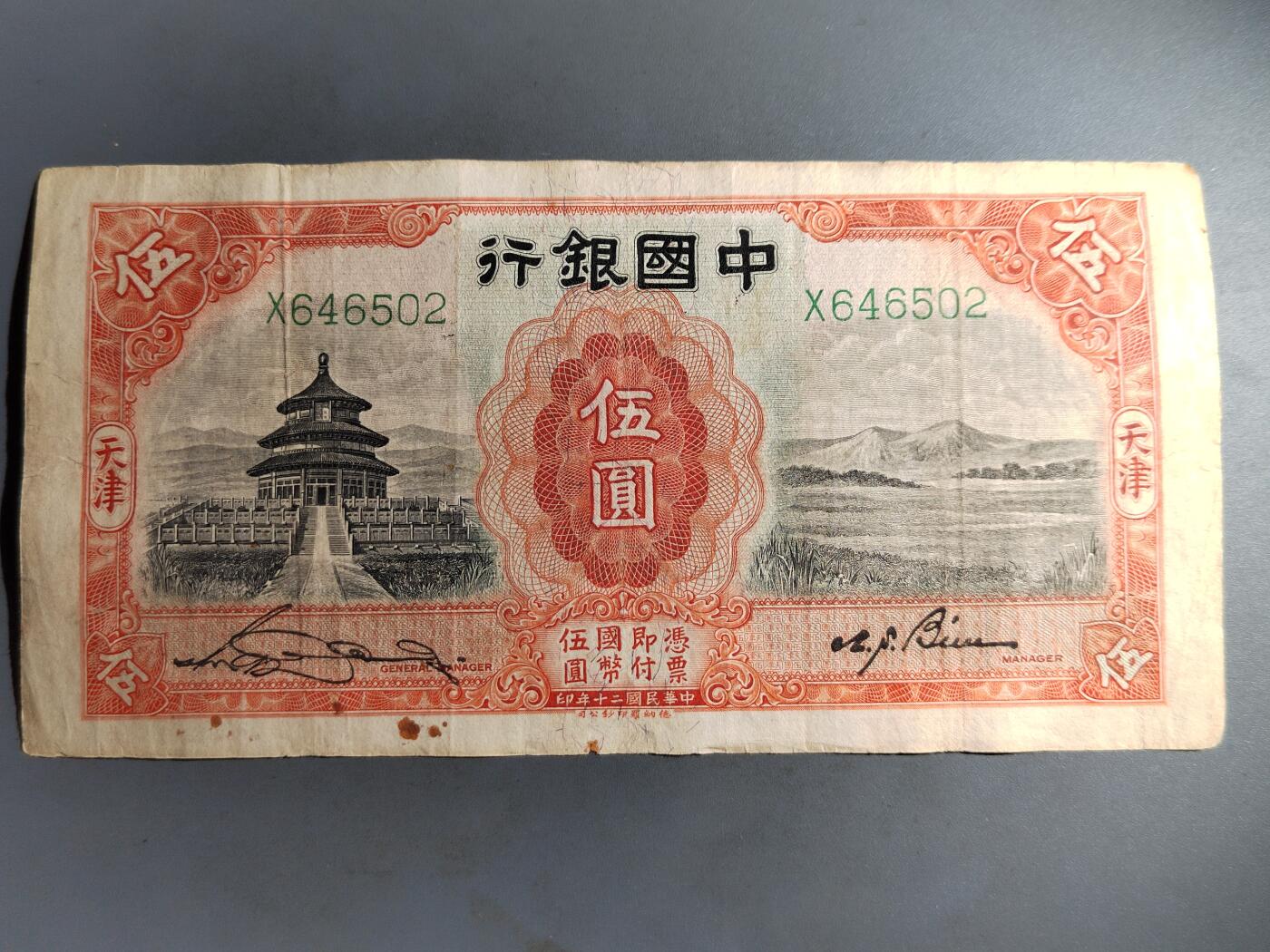 PCAI钱币  7-413  民国纸币小专场 中国银行五元