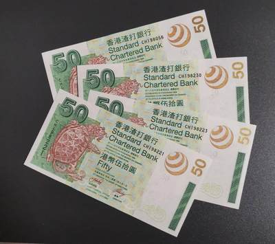 《艾美收藏》周日外币畅拍场 - (4张)中国香港渣打银行2003年CH冠50元UNC无47 龙龟
