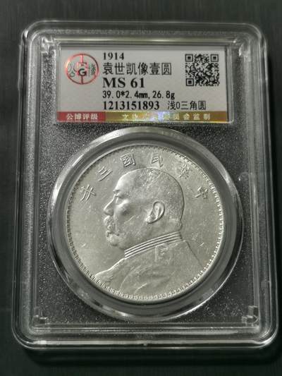 天下钱庄专场欢迎参拍 - 浅O三角元大头，公博评级MS61