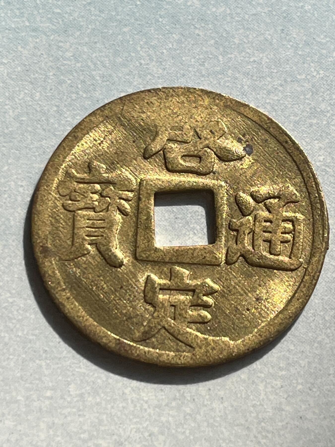 神仙姐姐-中外币专场1 越南啓定通宝