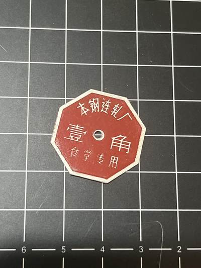 古冰库章牌勋赏收藏第37场拍卖 - 代用币一个
