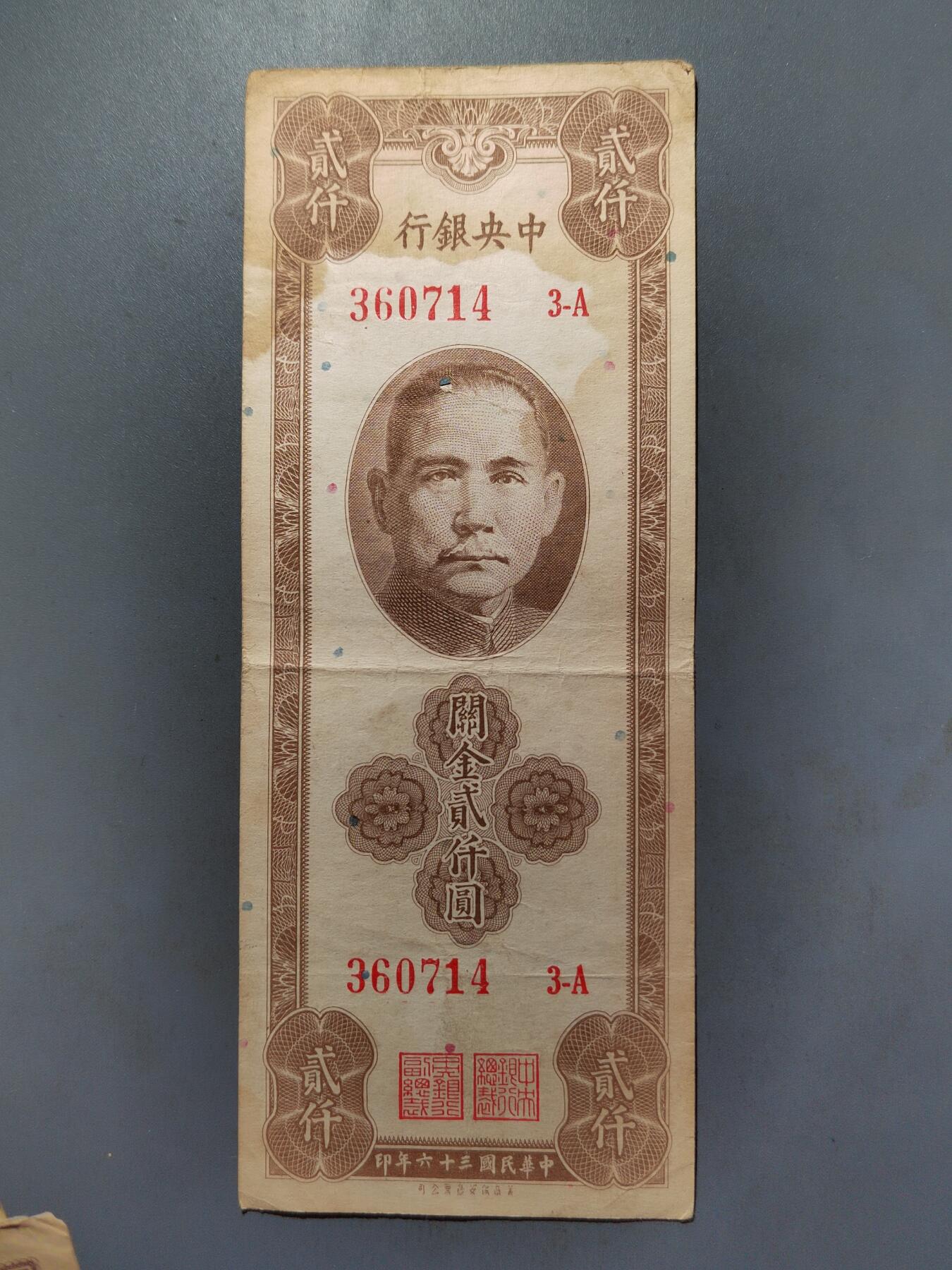 PCAI钱币  7-413  民国纸币小专场 中央银行二千