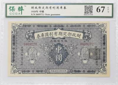 博洋堂世界钱币拍卖第126期（全场包邮） - 保粹 67EPQ 民国九年（1920年）财政部定期有利国库券中圆