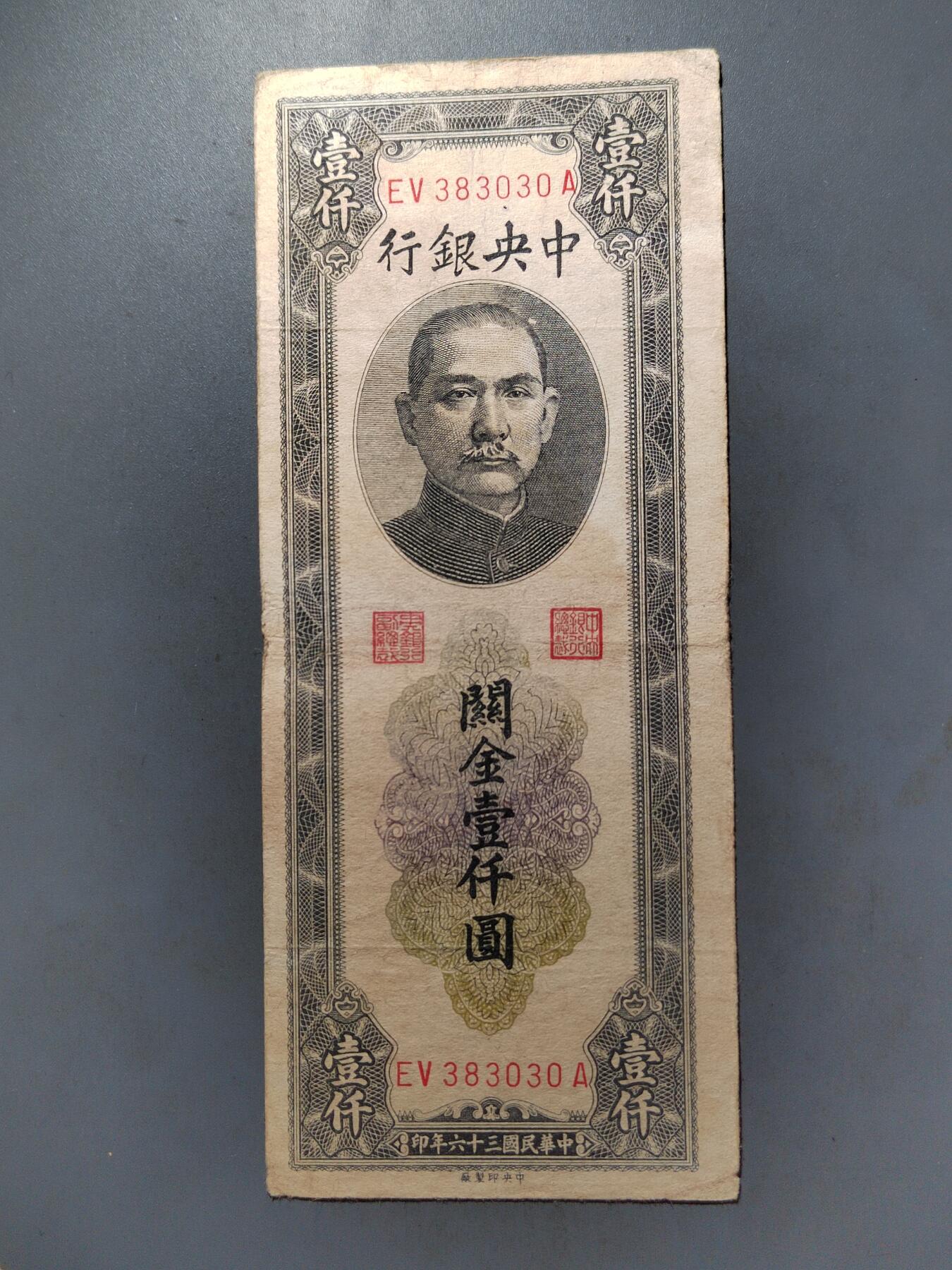 PCAI钱币  7-413  民国纸币小专场 中央银行一千