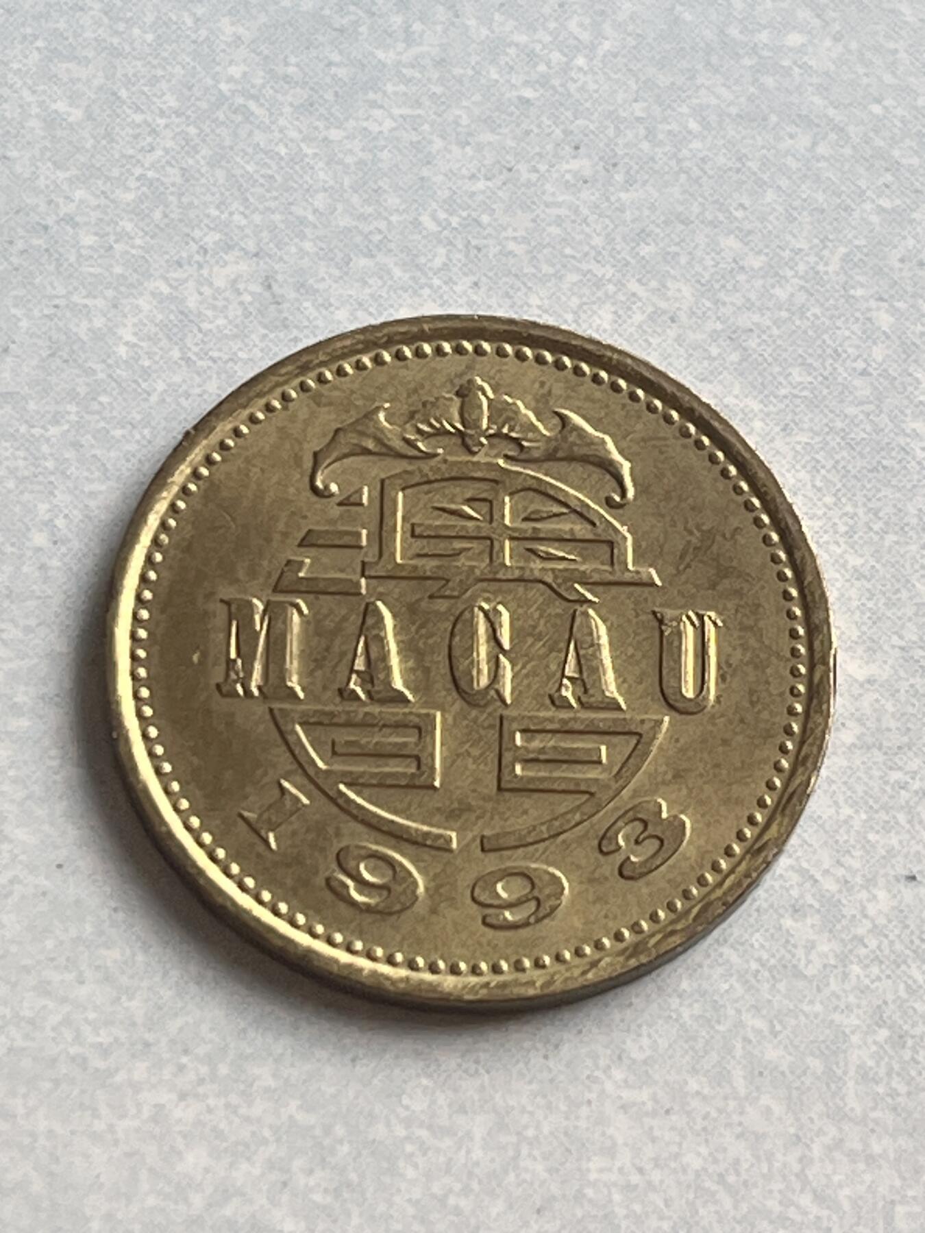 神仙姐姐-中外币专场1 1993年 澳门壹毫