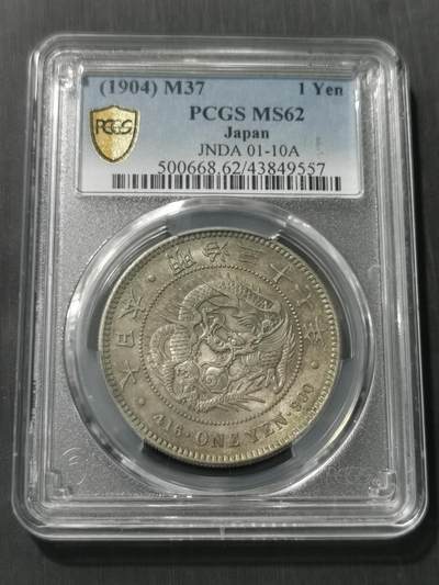 天下钱庄专场欢迎参拍 - PCGS MS62 明治三十七日本龙一元银币