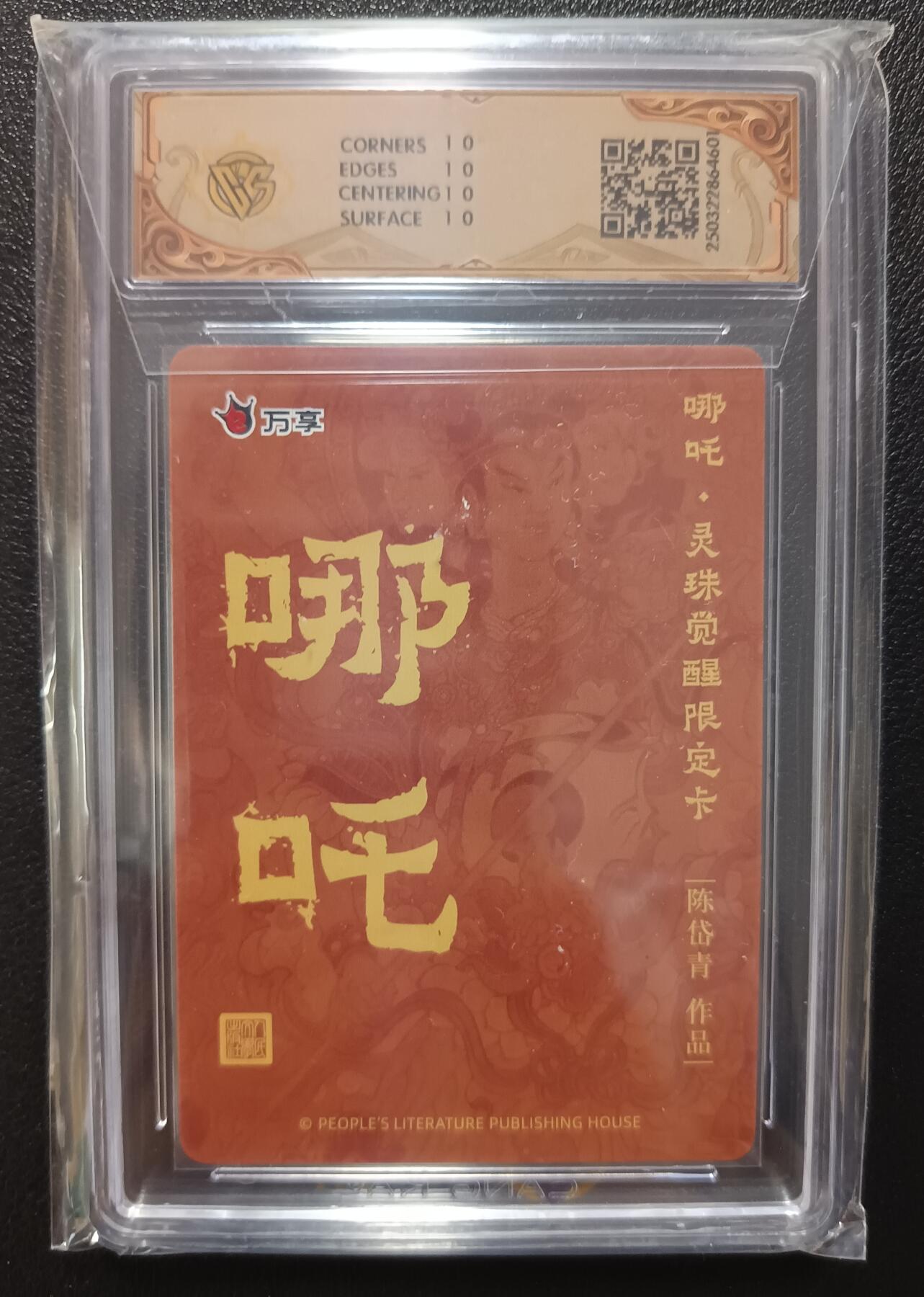 天玑星卡拍第九十五期《恭喜发财》持续收拍收评中 满赠三娘需备注 人文之宝×万享 哪吒·灵珠觉醒 陈岱青 彩闪 CCG10星