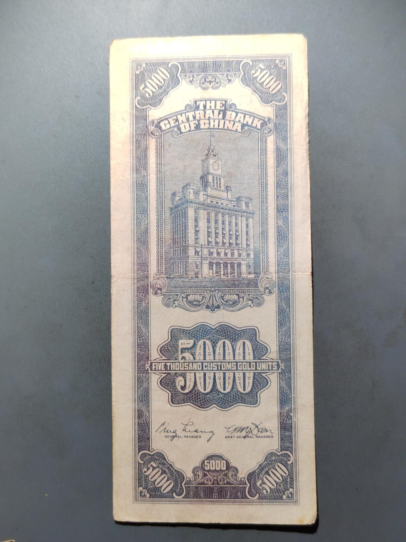 PCAI钱币  7-413  民国纸币小专场 中央银行五千