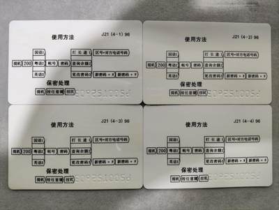 搬档清货，卡类收藏A 广东省邮电管理局200卡，96 J21，吉祥如意，4枚一套全