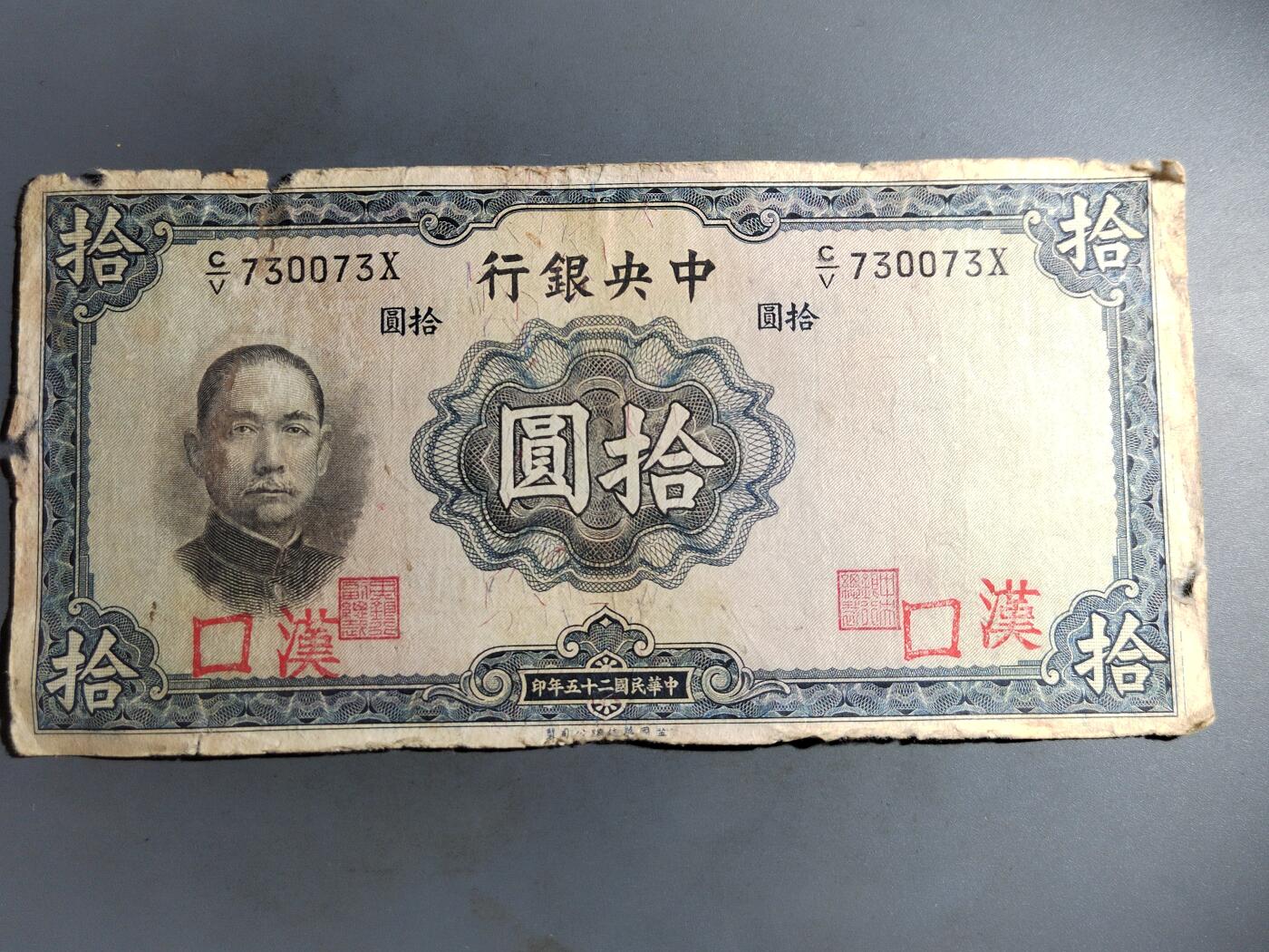 PCAI钱币  7-413  民国纸币小专场 中央银行拾圆