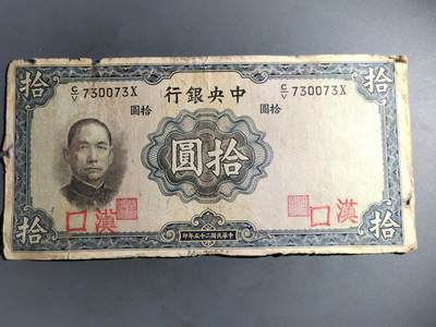 PCAI钱币  7-413  民国纸币小专场 - 中央银行拾圆