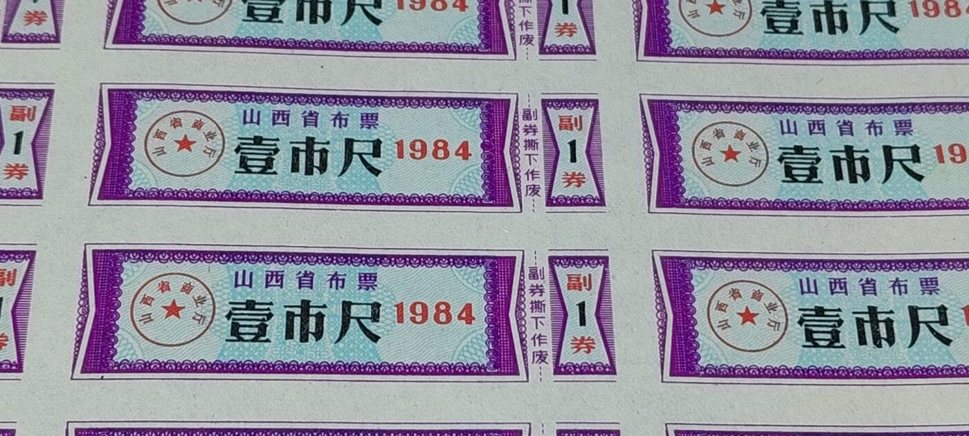 票证拍场，都是整版或者联张 山西省布票   面值  壹市尺    1984年发行   整版50联，整版尺寸约为37.6*25.7厘米。