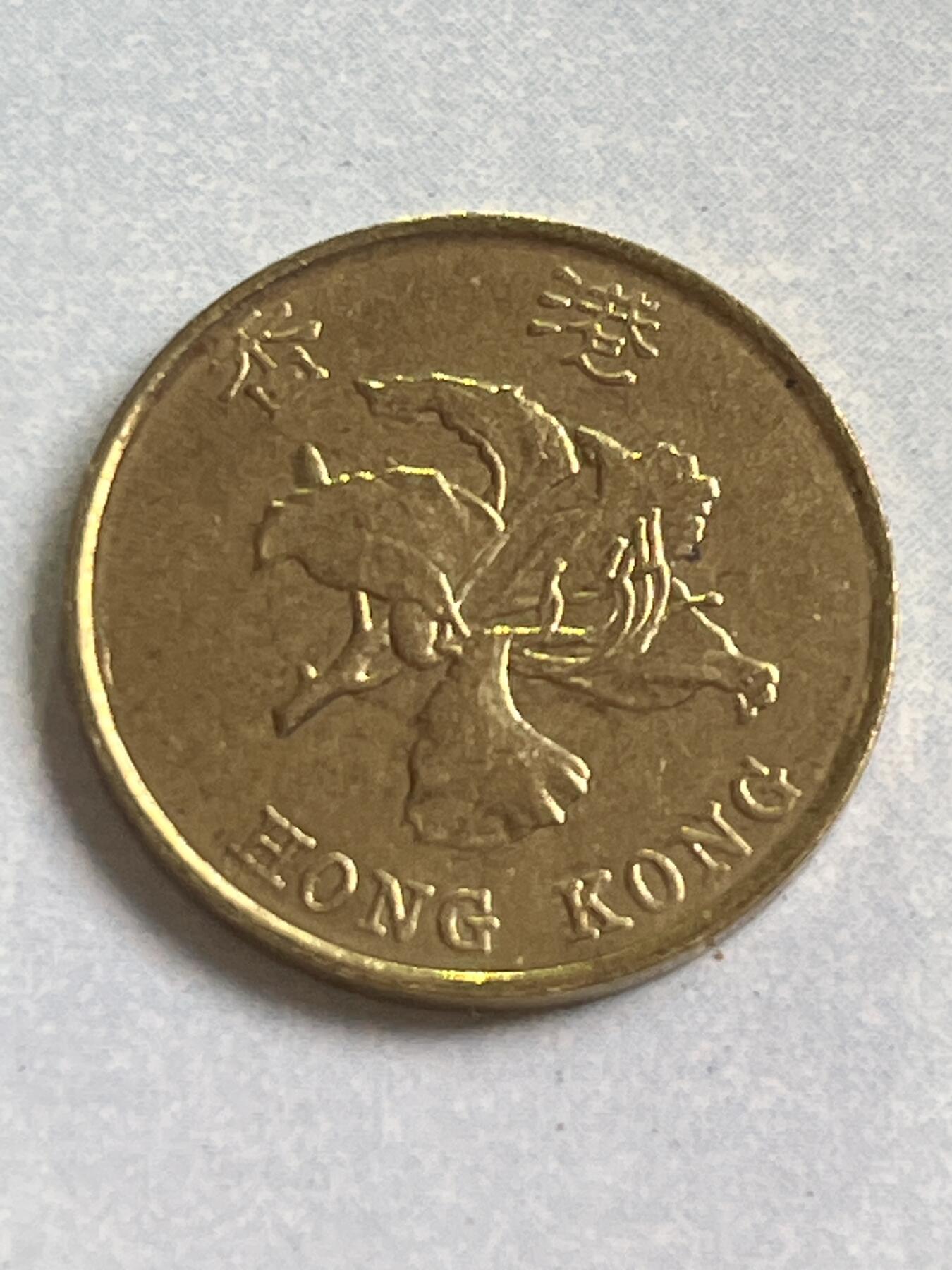 神仙姐姐-中外币专场1 1998年 香港壹毫