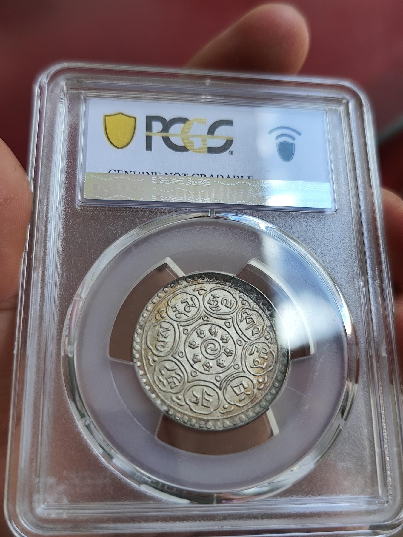PCGS西藏阿果银币，香火钱，原味五彩