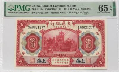 博洋堂世界钱币拍卖第126期（全场包邮） - PMG 65EPQ 民国三年（1914年）交通银行拾圆 上海地名