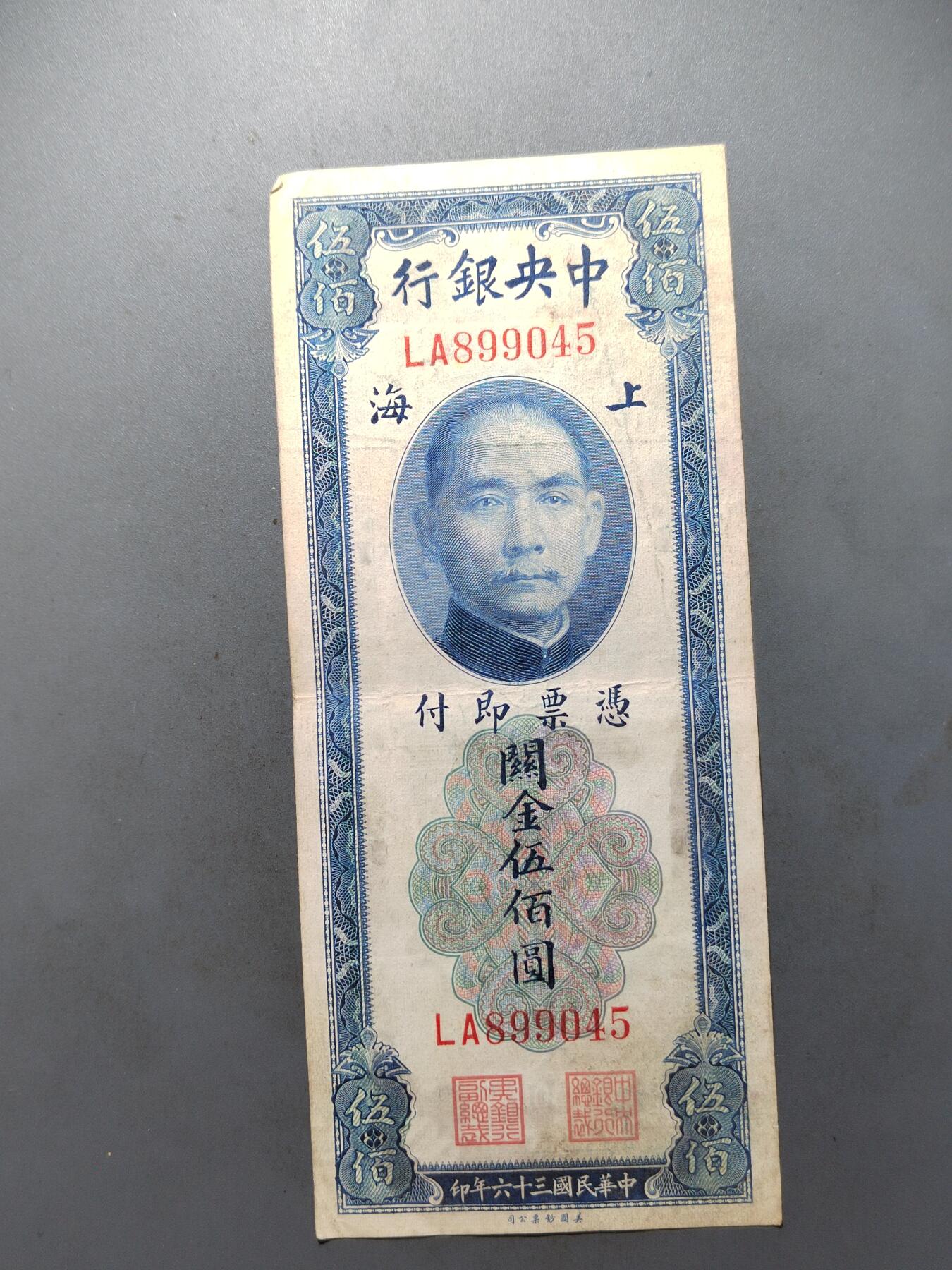 PCAI钱币  7-413  民国纸币小专场 中央银行五百