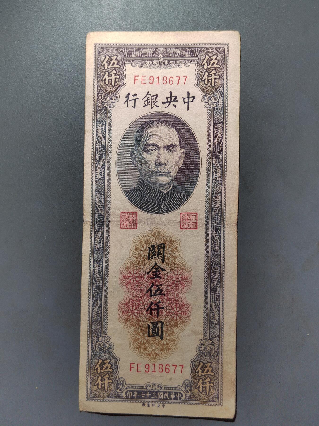 PCAI钱币  7-413  民国纸币小专场 中央银行五千