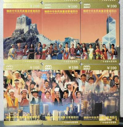 搬档清货，卡类收藏A 广东省邮电管理局200卡，97 J7，锦绣中华各民族喜迎香港回归，12枚一套全
