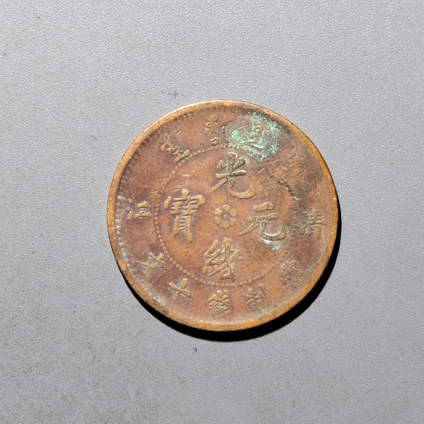 PCAI钱币  8-414  周末乱七八糟小专场 清江省造十文