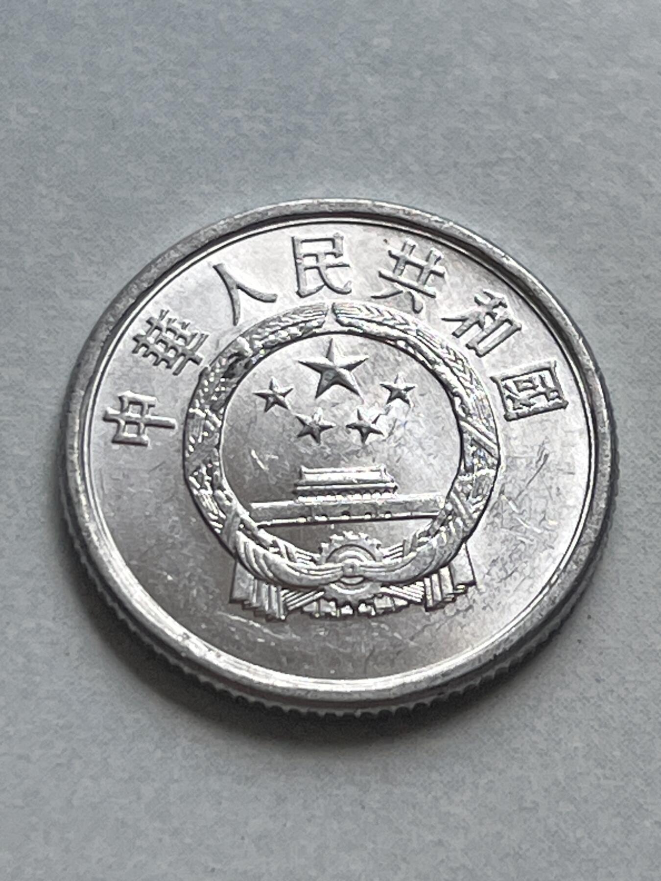 神仙姐姐-中外币专场1 1987年 壹分