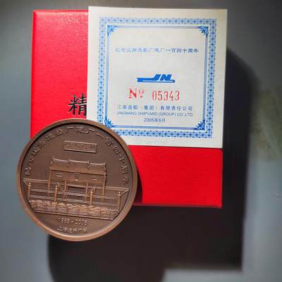 PCAI钱币  8-414  周末乱七八糟小专场 - 上海造币厂，江南造船厂140周年