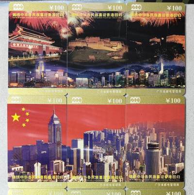 搬档清货，卡类收藏A 广东省邮电管理局200卡，97 J7，锦绣中华各民族喜迎香港回归，12枚一套全