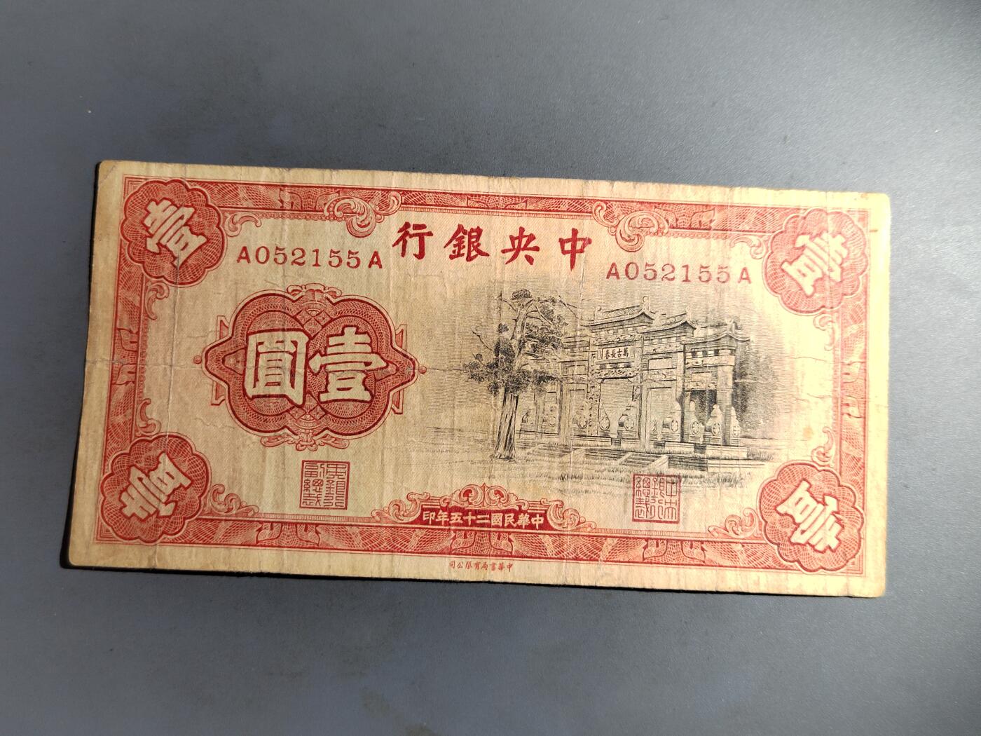 PCAI钱币  7-413  民国纸币小专场 中央银行一元