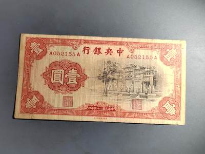 PCAI钱币  7-413  民国纸币小专场 - 中央银行一元