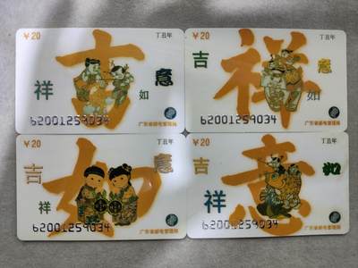 搬档清货，卡类收藏A - 广东省邮电管理局200卡，96 J21，吉祥如意，4枚一套全